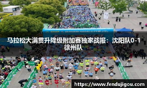 马拉松大满贯升降级附加赛独家战报：沈阳队0-1徐州队