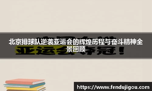 北京排球队逆袭亚运会的辉煌历程与奋斗精神全景回顾