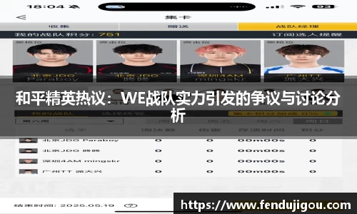 和平精英热议：WE战队实力引发的争议与讨论分析